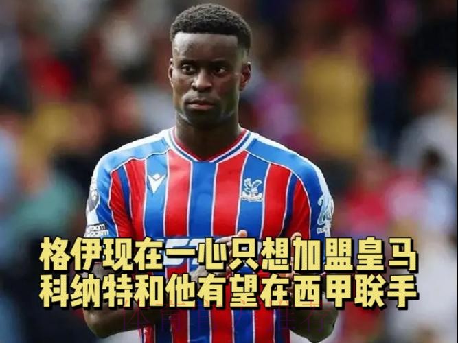 皇马方面否认有意格伊 红军仍在努力续约科纳特